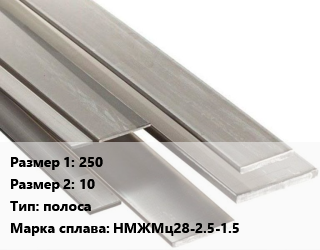 Монель 250х10 полоса Марка: НМЖМц28-2.5-1.5, кг цена По запросу где купить, условия доставки в Актау и Мангистауской области